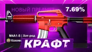 КРАФТ M4A1-S | HOT-ROD В CS2 ЗА 100.000 РУБЛЕЙ