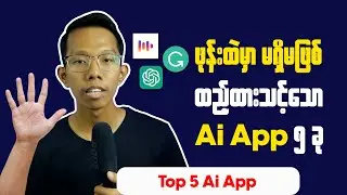 5 Ai App For Daily Life || ဖုန်းထဲမှာ ထည့်ထားသင့်သော Ai App ၅ခု