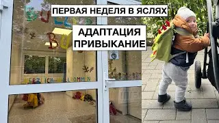 АДаПТАЦИЯ МАЛЫША ДО ГОДА В ЯСЛЯХ В ГЕРМАНИИ // ПЕРВАЯ НЕДЕЛЯ // ВЛОГ