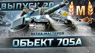 ВСТРЕЧАЙТЕ - ТОКСИКИ! ВЕТКА МАСТЕРОВ ОБЪЕКТ 705А! Выпуск 20