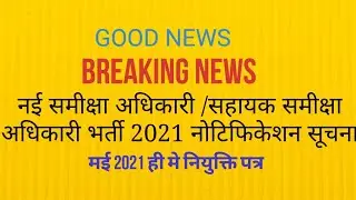 जल्द पूरी होगी नई RO ARO 2021 भर्ती : नोटिफिकेशन सूचना