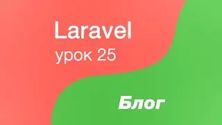 Laravel создание Блога 25. Внедряем роли для пользователей и улучшаем валидацию для апдейта