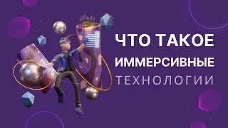 Что такое иммерсивные технологии?