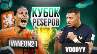 КУБОК PESЕРОВ 2 ТУР: IVANEON 🇳🇱 vs VOODYY 🇫🇷 КТО ПРОЙДЁТ ДАЛЬШЕ!?