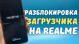 КАК РАЗБЛОКИРОВАТЬ ЗАГРУЗЧИК НА ЛЮБОМ REALME СМАРТФОНЕ | Актуально в 2021/2022
