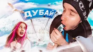 МОЙ ПЕРВЫЙ ВЛОГ! Первый раз в Дубай !