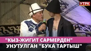 Унутулган "бука тартыш" // "Кыз-жигит Сармерден"