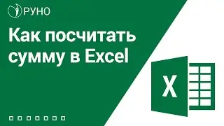 Как посчитать сумму в Excel I Козлов А.О.