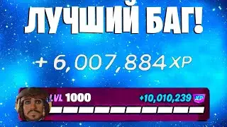 ЛУЧШИЙ БАГ НА ОПЫТ ФОРТНАЙТ! БЫСТРЫЙ ФАРМ ОПЫТА В ФОРТНАЙТ! #багнаопытфортнайт #фортнайт