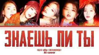 (G)I-DLE - Знаешь Ли Ты (Кавер + Текст) 