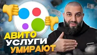 Что будет с АВИТО УСЛУГАМИ В 2024? | Что было на ЗАКРЫТОМ МЕРОПРИЯТИИ ОТ АВИТО?