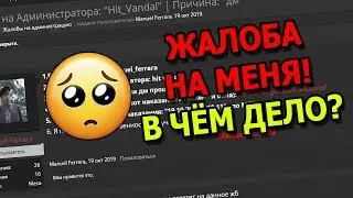 ЖАЛОБЫ НА МЕНЯ (И не только) на ФОРУМЕ АРИЗОНЫ!