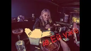 VLOG: 18 ЕЙ УЖЕ ! ВАКХАНАЛИИ