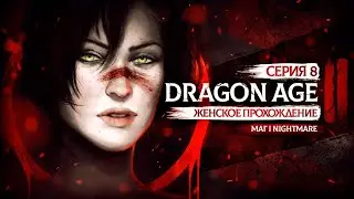ВЫПОЛНИЛИ ОБЕЩАНИЕ ▼ DRAGON AGE 2 ЗА МАГА #8 | КОШМАР | АКТ 1 | прохождение за мага