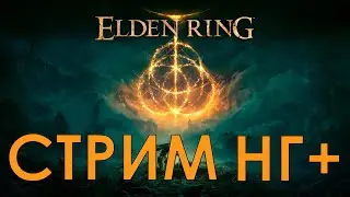 ПЕРЕПРОХОДИМ ELDEN RING ПЕРЕД НОВЫМ DLC SHADOW OF THE ERDTREE