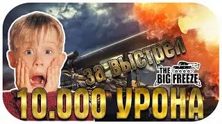 10.000 УРОНА НА АРТЕ С ОДНОГО ВЫСТРЕЛА | Абсолютный рекорд WOT