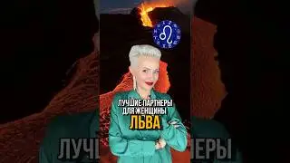 Именно эти Знаки Зодиака подходят женщине Лев 