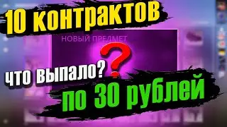 10 САМЫХ ДЕШЕВЫХ КОНТРАКТОВ В КСГО! ЧТО ВЫПАДЕТ? ЛУЧШИЕ КОНТРАКТЫ ИЗ ШИРПОТРЕПА В CSGO