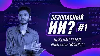 Как создать безопасный ИИ? #1. Нежелательные побочные эффекты [Robert Miles]