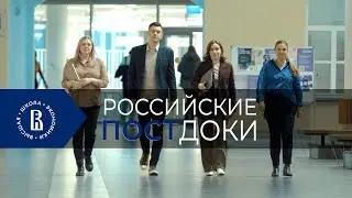 Российские постдоки в НИУ ВШЭ