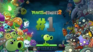 Plants vs Zombies 2 - Серия 1 - Не китайская :)