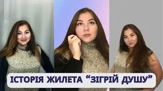 Захоплива історія жилета 