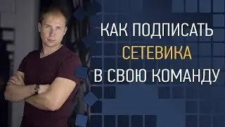 💡 Как пригласить / подписать сетевика в свою команду в МЛМ. Как  привлечь сетевика в свой бизнес