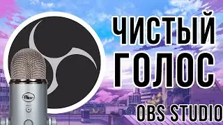 OBS Studio - Чистый голос за 5 шагов