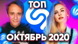 ЭТИ ПЕСНИ ИЩУТ ВСЕ / ТОП 200 ПЕСЕН SHAZAM | ОКТЯБРЬ 2020