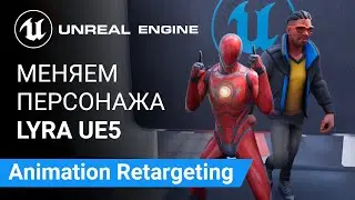 Animation Retargeting: Меняем Персонажа Lyra | Unreal Engine 5