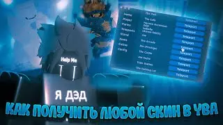 [YBA]🌍КАК ПОЛУЧИТЬ ЛЮБОЙ СКИН В YBA БЕСПЛАТНО?!🌑 | Yba Script