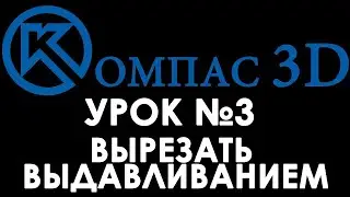 Компас 3D для начинающих. Урок № 3 Вырезать выдавливанием