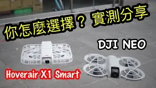 DJI NEO  與 Hoverair X1 Smart 你怎麼選擇