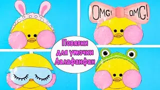 ПОВЯЗКИ для уточки Лалафанфан | УТОЧКА Лалафанфан ИЗ БУМАГИ