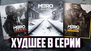 Худшие вещи в КАЖДОЙ игре Metro