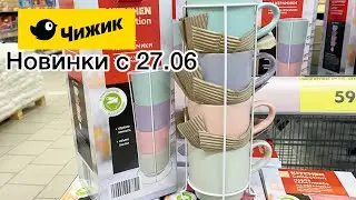 ЧИЖИК НОВИНКИ 🐦‍⬛ ТОВАРЫ ДЛЯ ДОМА ПО ДОСТУПНЫМ ЦЕНАМ 🔥 Посуда, игрушки, ЗЫРРИНГ влог с Викой