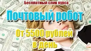 Почтовый робот. СЛИВ КУРСА. От 5500 рублей в день