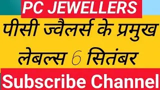 PC JEWELLERS SHARE ANALYSIS 6 SEPTEMBER PC JEWELLERS SHARE NEWS PC JEWELLERS SHARE LATEST NEWS