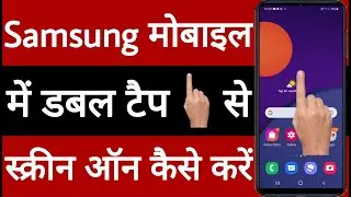 Samsung mobile me double tap se screen on kaise karen