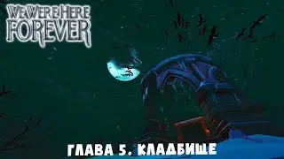 ПРИЗРАЧНОЕ КЛАДБИЩЕ ➤ We Were Here Forever #10