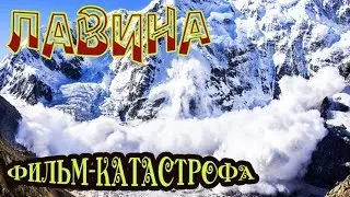 ФИЛЬМ-КАТАСТРОФА "Лавина" боевик, триллер, драма, зарубежный фильм