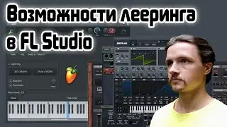 ⚡️ Как делать лееринг в FL Studio?