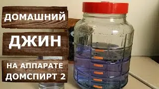 Домашний джин. На самогонном аппарате Домспирт 2. Рецепт легендарного джина Бомбей Сапфир.