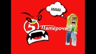 СБЕГАЮ С ПЯТЕРОЧКИ В ROBLOX