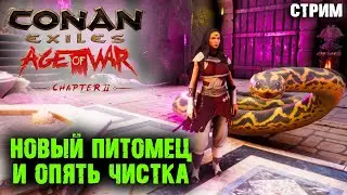 Стрим: Conan Exiles Age of War ☛ Новый питомец и опять чистка ✌