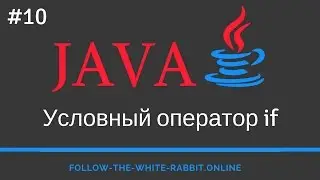 Java SE. Урок 10. Условный оператор if или оператор ветвления