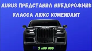 Aurus официально представил полноразмерный внедорожник Komendant | Стала известна стартовая цена