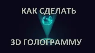 как сделать голограмму своими руками ПОДРОБНАЯ ИНСТРУКЦИЯ