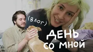 День со мной (это влог!!) | nixelpixel