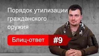 Порядок утилизации оружия. Блиц-ответ #9